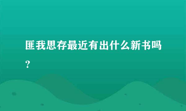 匪我思存最近有出什么新书吗？