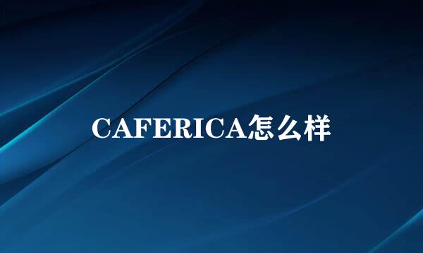 CAFERICA怎么样