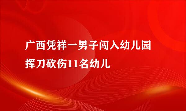 广西凭祥一男子闯入幼儿园 挥刀砍伤11名幼儿