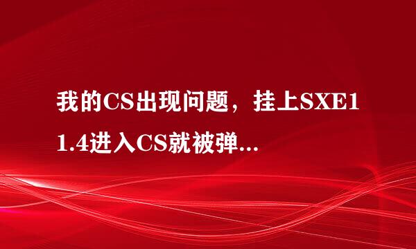 我的CS出现问题，挂上SXE11.4进入CS就被弹出来，想问以下哪里能下载到vgui2.dll，请知道的网友提供一个下