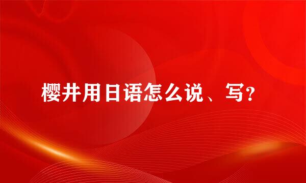 樱井用日语怎么说、写？