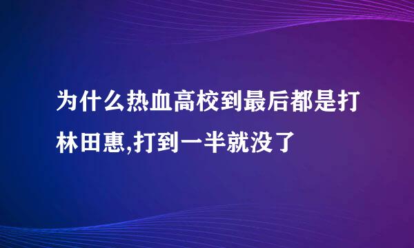 为什么热血高校到最后都是打林田惠,打到一半就没了