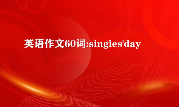 英语作文60词:singles'day