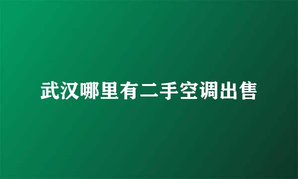 武汉哪里有二手空调出售