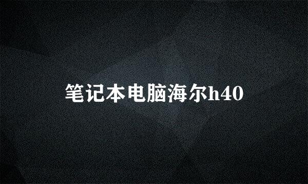 笔记本电脑海尔h40