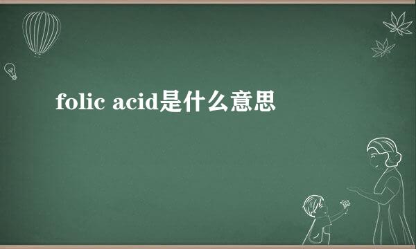 folic acid是什么意思