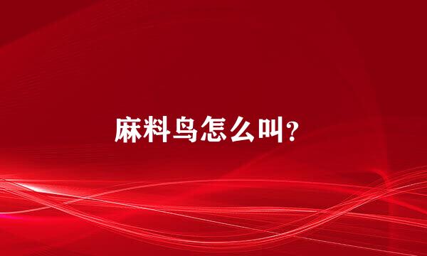 麻料鸟怎么叫？