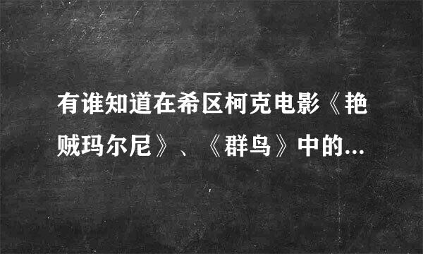 有谁知道在希区柯克电影《艳贼玛尔尼》、《群鸟》中的女主角相关资料