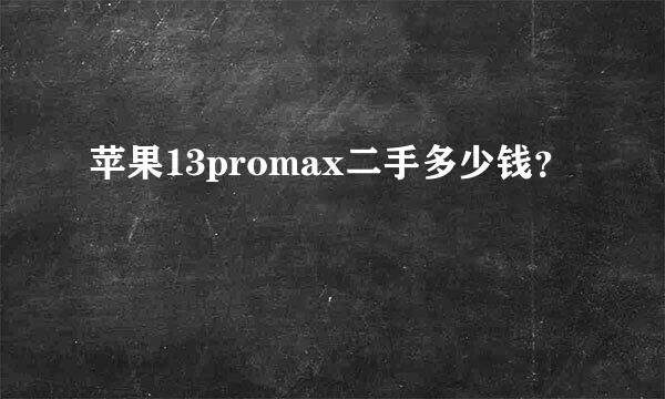 苹果13promax二手多少钱？