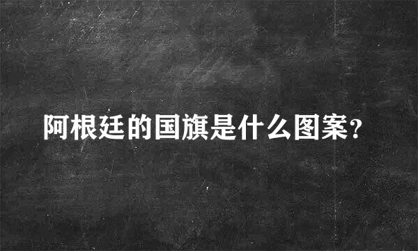 阿根廷的国旗是什么图案？