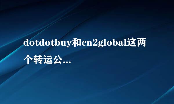 dotdotbuy和cn2global这两个转运公司有谁都用过？我自己用过dotdotbuy、现