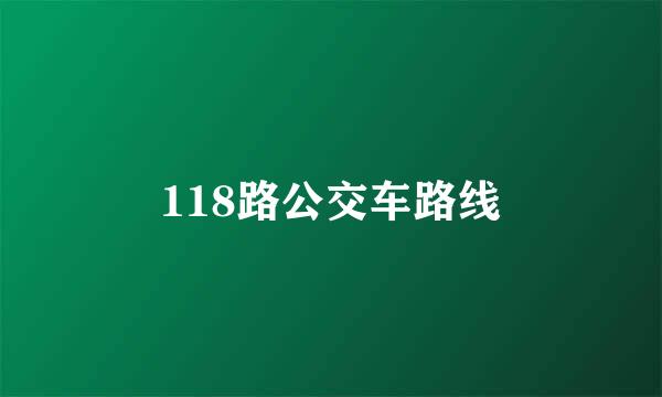 118路公交车路线