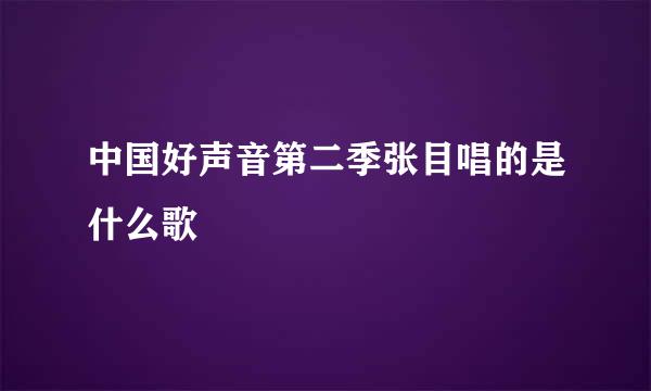 中国好声音第二季张目唱的是什么歌