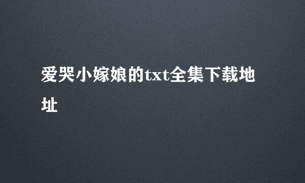 爱哭小嫁娘的txt全集下载地址