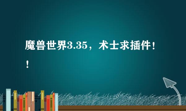 魔兽世界3.35，术士求插件！！