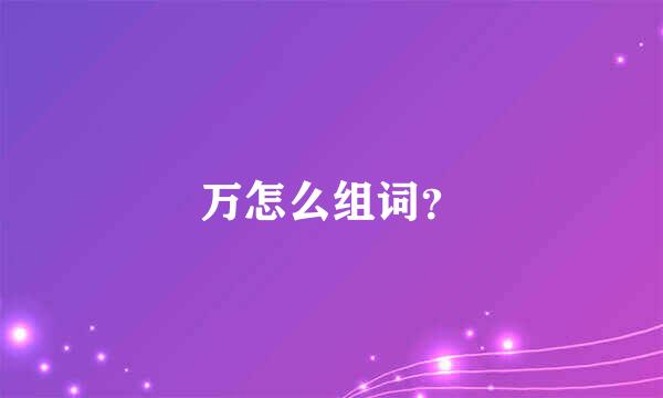 万怎么组词？