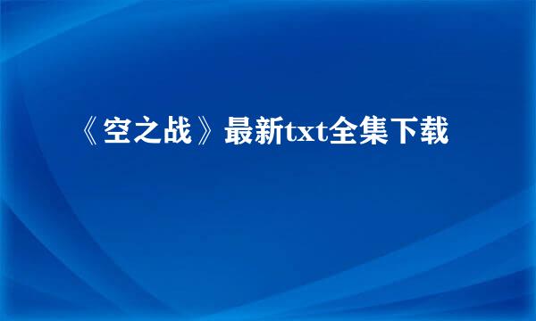 《空之战》最新txt全集下载