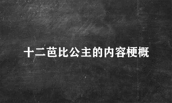 十二芭比公主的内容梗概