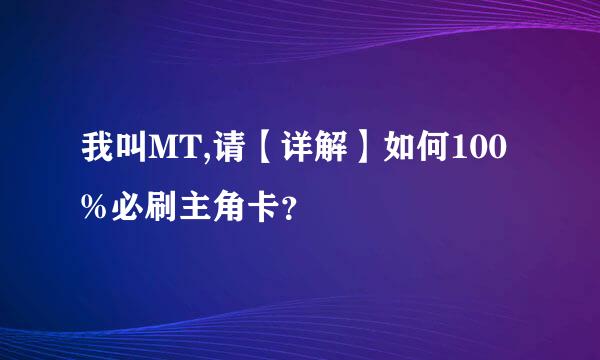 我叫MT,请【详解】如何100%必刷主角卡？