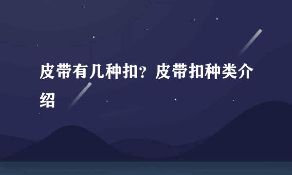 皮带有几种扣？皮带扣种类介绍