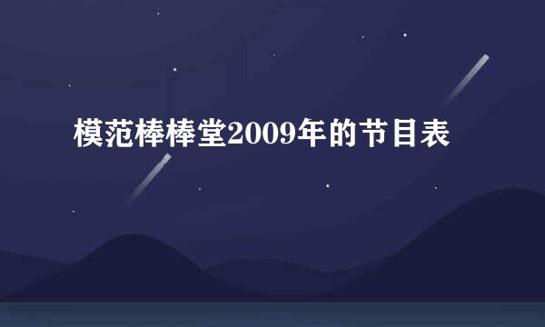 模范棒棒堂2009年的节目表