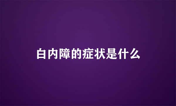 白内障的症状是什么