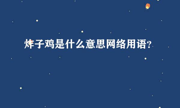 炸子鸡是什么意思网络用语？