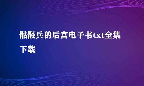 骷髅兵的后宫电子书txt全集下载