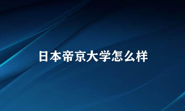 日本帝京大学怎么样