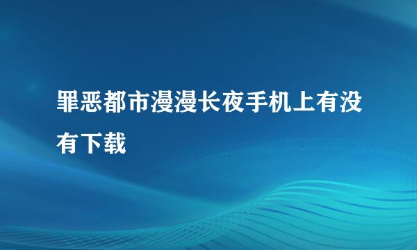 罪恶都市漫漫长夜手机上有没有下载