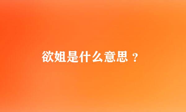 欲姐是什么意思 ？