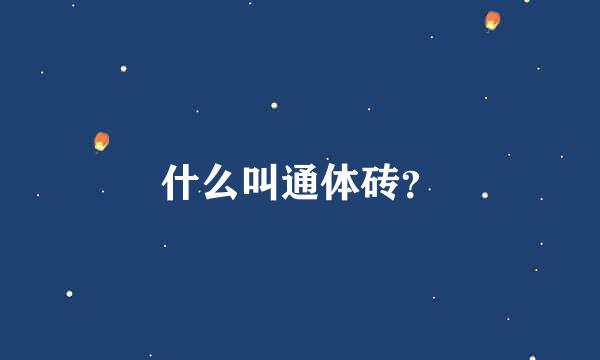 什么叫通体砖？