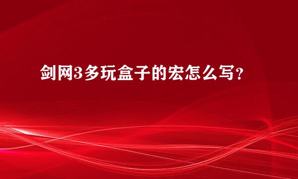 剑网3多玩盒子的宏怎么写？