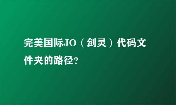 完美国际JO（剑灵）代码文件夹的路径？