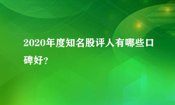 2020年度知名股评人有哪些口碑好？