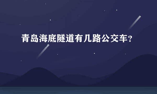 青岛海底隧道有几路公交车？