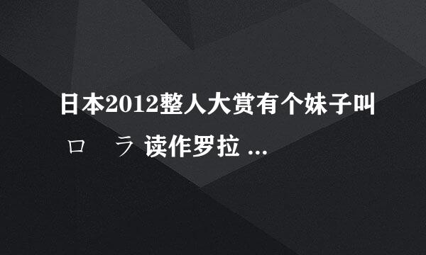 日本2012整人大赏有个妹子叫 ローラ 读作罗拉 求个人资料