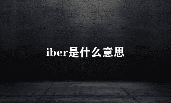 iber是什么意思