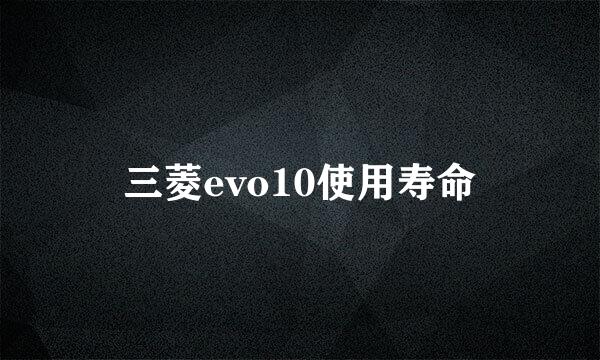 三菱evo10使用寿命