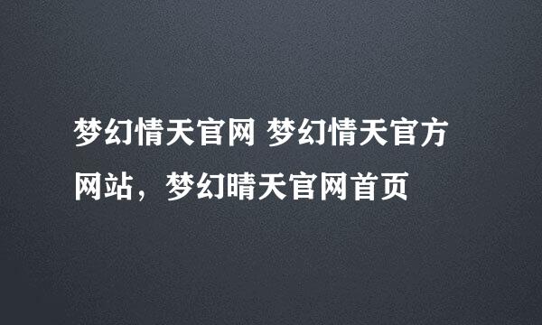 梦幻情天官网 梦幻情天官方网站，梦幻晴天官网首页