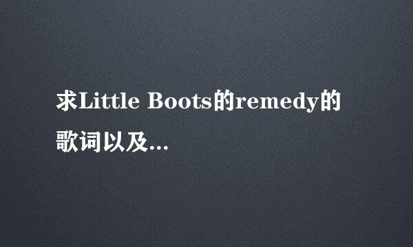 求Little Boots的remedy的歌词以及中文翻译！！