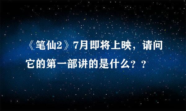 《笔仙2》7月即将上映，请问它的第一部讲的是什么？？