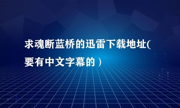 求魂断蓝桥的迅雷下载地址(要有中文字幕的）