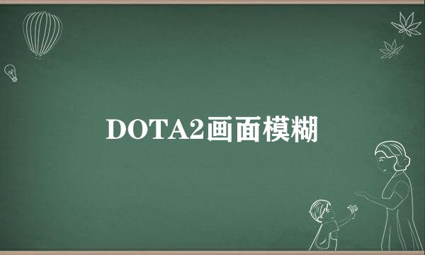 DOTA2画面模糊