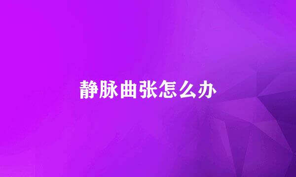 静脉曲张怎么办