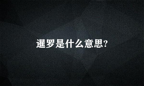 暹罗是什么意思?