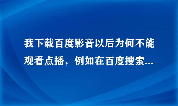 我下载百度影音以后为何不能观看点播，例如在百度搜索“中国合伙人 百度影音”，打开其中一网页，提示需