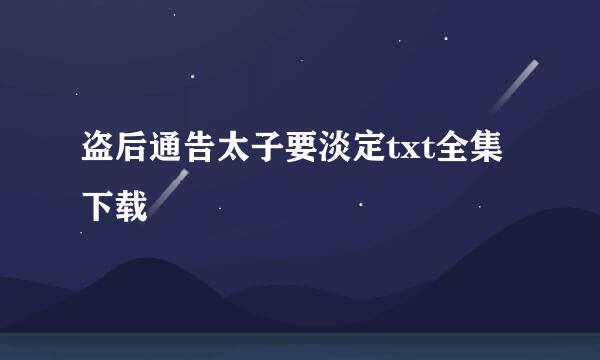 盗后通告太子要淡定txt全集下载