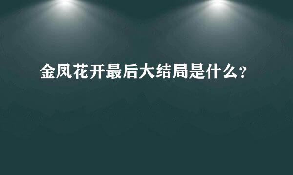 金凤花开最后大结局是什么？