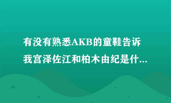 有没有熟悉AKB的童鞋告诉我宫泽佐江和柏木由纪是什么关系？